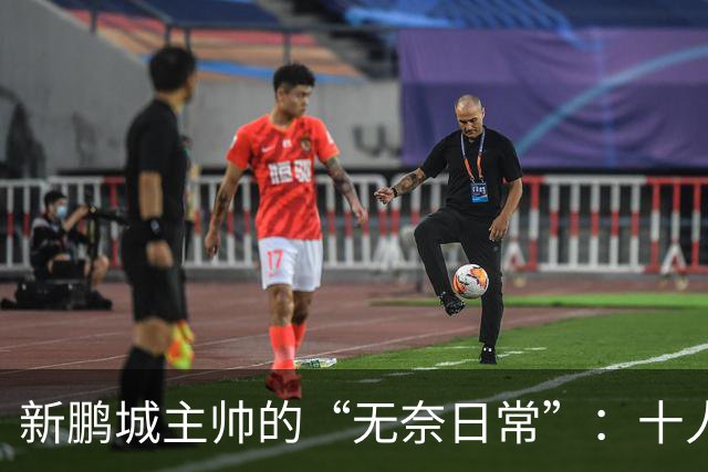 新鹏城主帅的“无奈日常”：十人对手也难挡我们失去机会的魔咒