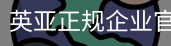 英亚正规企业官网